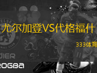 尤爾加登VS代格福什