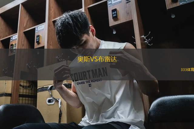 奧斯VS布雷達(dá)