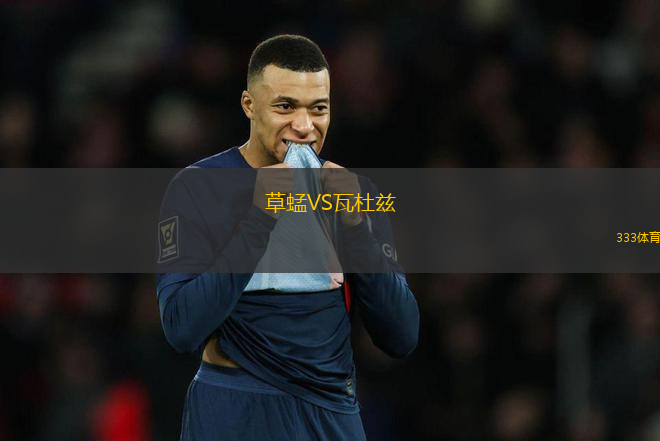 草蜢VS瓦杜茲