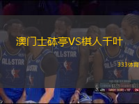 澳門士砵亭VS棋人千葉