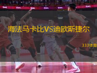 海法馬卡比VS迪歐斯捷爾