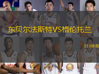 東貝爾法斯特VS格倫托蘭