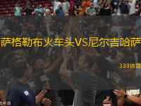 薩格勒布火車(chē)頭VS尼爾吉哈薩