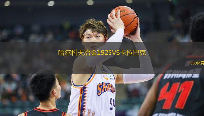 哈爾科夫冶金1925VS卡拉巴克