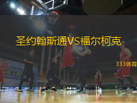 圣約翰斯通VS福爾柯克