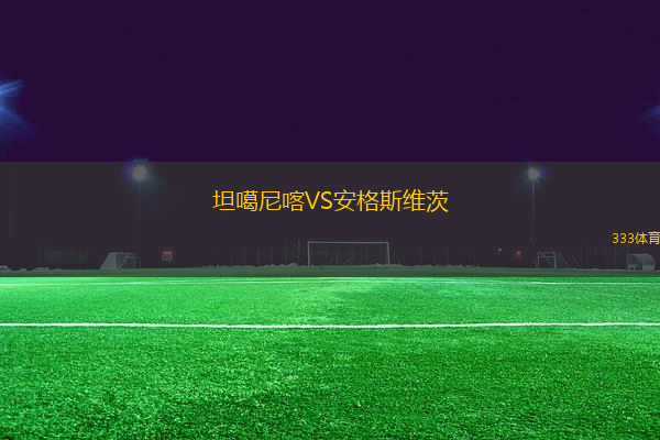 坦噶尼喀VS安格斯維茨