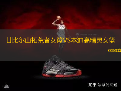 甘比爾山拓荒者女籃VS本迪高精靈女籃