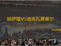 哈薩隆VS迪克瓦夏普爾