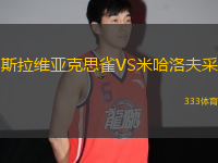 斯拉維亞克思雀VS米哈洛夫采