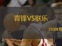 青鋒VS聯(lián)樂