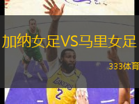 加納女足VS馬里女足