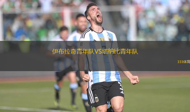 伊布拉奇青年隊VS塔納比青年隊