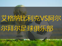 艾格納比利克VS阿爾拜爾足球俱樂部