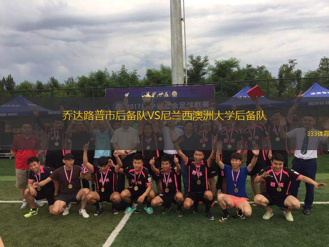 喬達(dá)路普市后備隊(duì)VS尼蘭西澳洲大學(xué)后備隊(duì)