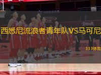 西悉尼流浪者青年隊VS馬可尼