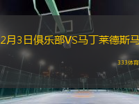 2月3日俱樂部VS馬丁萊德斯馬