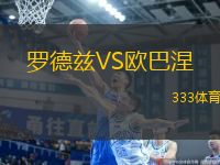 羅德茲VS歐巴涅