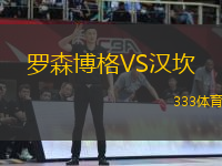 羅森博格VS漢坎