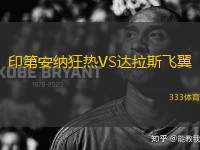 印第安納狂熱VS達拉斯飛翼