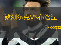 敦刻爾克VS布洛涅