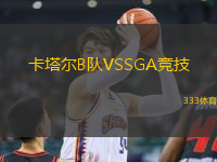 卡塔爾B隊VSSGA競技