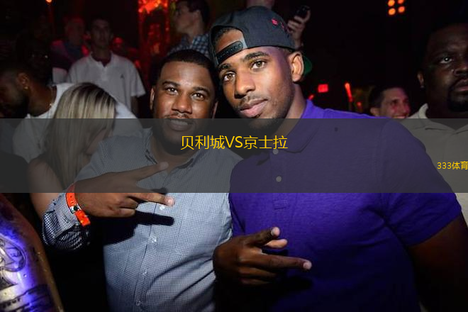 貝利城VS京士拉