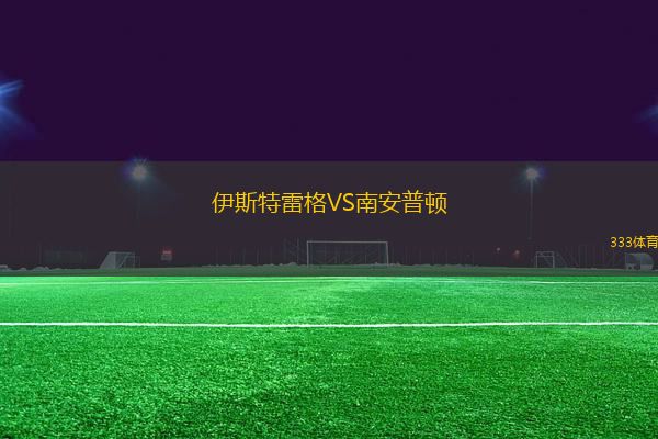 伊斯特雷格VS南安普頓