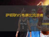 薩頓聯(lián)VS韋康比流浪者