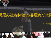 明尼蘇達(dá)森林狼VS菲尼克斯太陽