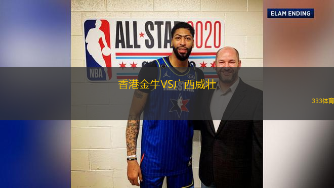 香港金牛VS廣西威壯