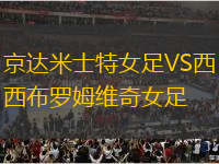 京達(dá)米士特女足VS西布羅姆維奇女足