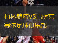 柏林赫塔VS巴薩克賽爾足球俱樂部