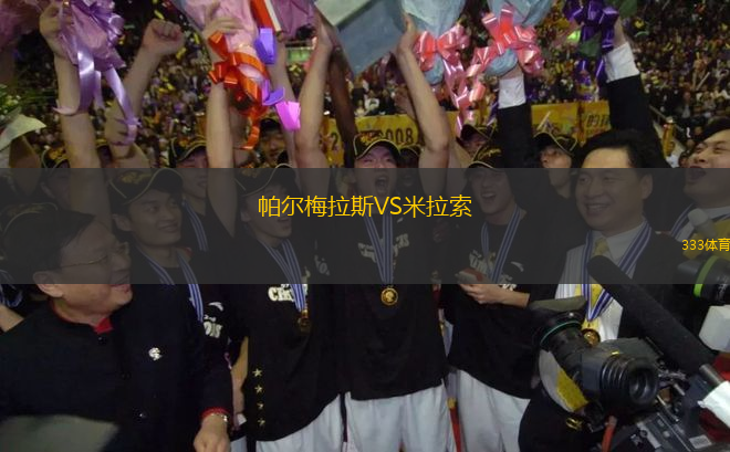 帕爾梅拉斯VS米拉索