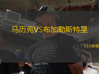馬歷克VS布加勒斯特星