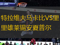 特拉維夫馬卡比VS里雄萊錫安夏普爾