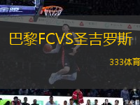 巴黎FCVS圣吉羅斯