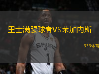 里士滿踢球者VS萊加內斯