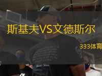 斯基夫VS文德斯?fàn)?> </a>
            <div   id=