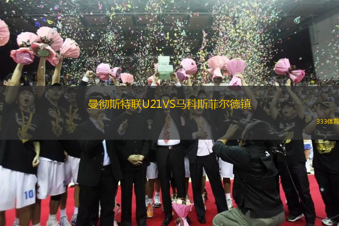 曼徹斯特聯(lián)U21VS馬科斯菲爾德鎮(zhèn)