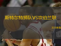 斯特爾特獅隊(duì)VS坎伯蘭聯(lián)