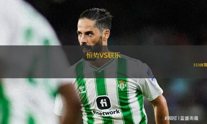 恒勢(shì)VS聯(lián)樂