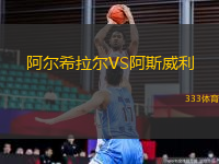 阿爾希拉爾VS阿斯威利