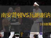 南安普頓VS瓦朗謝訥