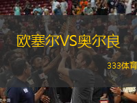 歐塞爾VS奧爾良