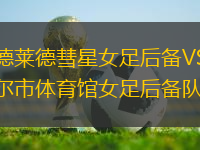 阿德萊德彗星女足后備VS坎貝爾市體育館女足后備隊