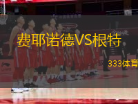 費(fèi)耶諾德VS根特