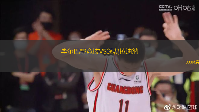 畢爾巴鄂競技VS蓬費拉迪納