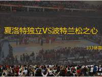 夏洛特獨(dú)立VS波特蘭松之心