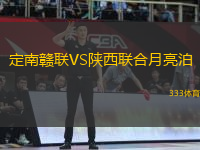 定南贛聯(lián)VS陜西聯(lián)合月亮泊