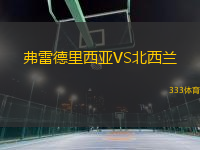 弗雷德里西亞VS北西蘭